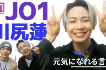 【元気になれる言葉】JO1川尻蓮「JAMのみんなに早く会いたい」メンバーとの交流＆おうち時間は？