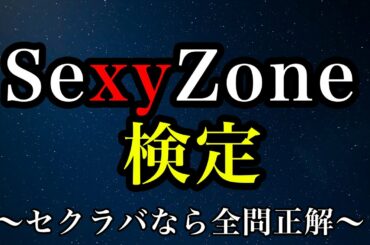 【Sexy Zone検定クイズ】セクラバなら全問正解の初級編