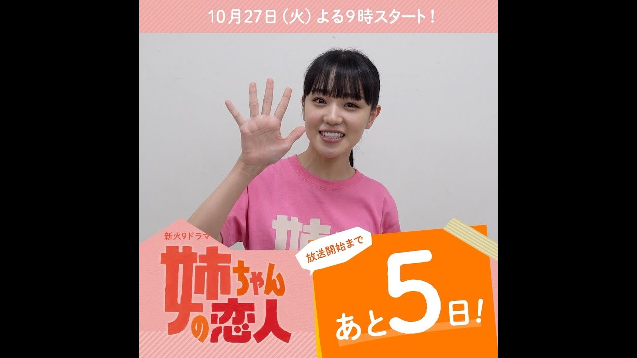 あと5日!10/27(火)スタート!!新火9ドラマ『姉ちゃんの恋人』 あと5日!10/27(火)スタート!!新火9ドラマ『姉ちゃんの恋人』