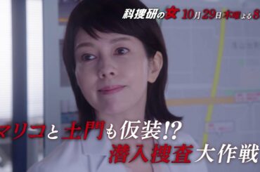 木曜ミステリー『科捜研の女』10月29日（木）よる8:00放送／第2話　予告動画（30秒）