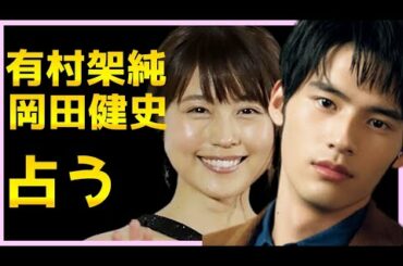 【占い】有村架純さんと岡田健史さんをタロット占いでみた。お互いへの気持ち、想っていること、これからの流れ、ふたりへ高次元からのメッセージ