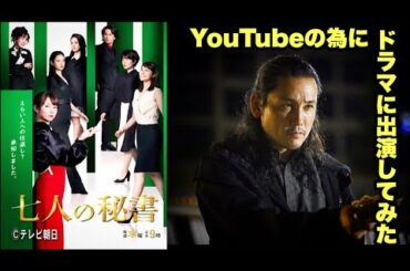 【テレ朝 連ドラ】"七人の秘書"に出演しドラマの闇を暴いてみた！？