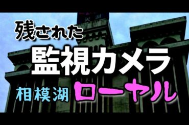 【廃墟・心霊】相模原ローヤルホテル（2019年12月）