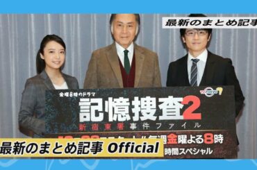 上白石萌音「若手の義務は成長すること」意気込み語る＜記憶捜査2＞ | 最新のまとめ記事 Official