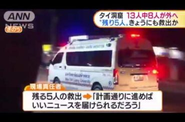 【奇跡】タイ13人全員救出！！