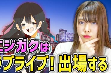 【考察】ニジガクはラブライブ！に出場します。ニジガクは新規向けじゃない！作曲担当はどうなるの？【ラブライブ！虹ヶ咲学園スクールアイドル同好会　第3話】
