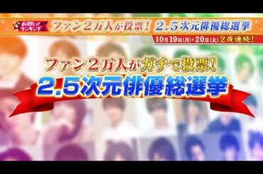 『お願い！ランキング　2.5次元俳優総選挙』