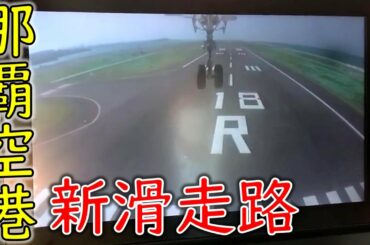 【２つ目の滑走路】那覇空港にできた新しい滑走路をご紹介