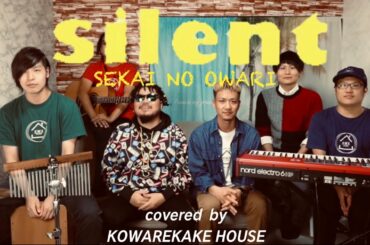 SEKAI NO OWARI  「silent」フル ドラマ 「この恋あたためますか」主題歌 covered by こわれかけハウス