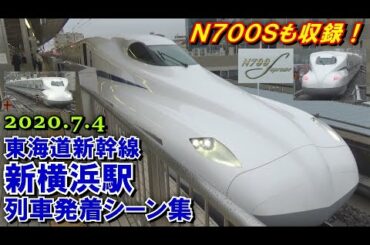 【N700Sも収録!】東海道新幹線 新横浜駅 列車発着シーン集 2020.7.4 休日朝
