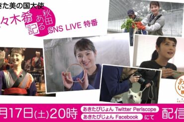 佐々木希の『秋田ある記』 SNS LIVE特番│あきた美の国大使