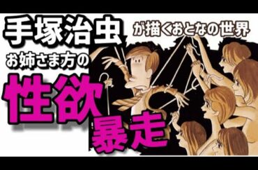 女性が欲情しまくって男を犯しまくる手塚治虫のド変態マンガ！男性器を弄ぶ女性の増殖に東京がパニックに！【月に吠える女たち】おとな手塚