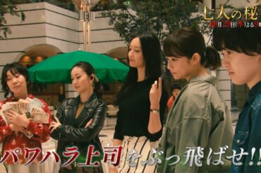 木曜ドラマ『七人の秘書』10月29日（木）よる9時放送／第2話 予告動画（60秒）
