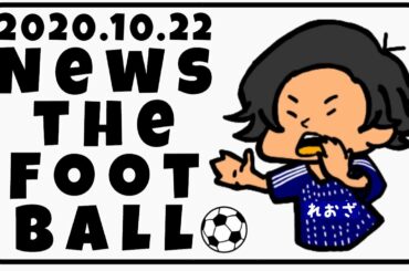 "サッカーYoutuberの"おすすめサッカーYoutuber & 日本代表スタメンを欧州スター選手で上位互換 etc【ニュースtheフットボール】