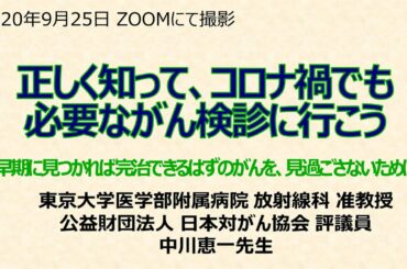 コロナ禍でも必要ながん検診に行こう（東京大学 中川恵一准教授からのメッセージ）
