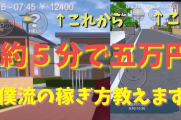 僕流のお金の稼ぎ方（サクラスクールシミュレーター）