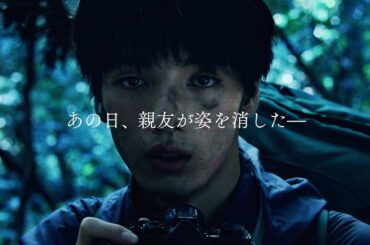 ある日、親友が姿を消した…　清水尋也ら気鋭の若手俳優出演　原田郁子（クラムボン）が書き下ろしでエンディングテーマを提供　映画『青い、森』予告編