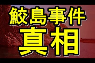 【閲覧注意】鮫島事件の真相とは！？　怖い話都市伝説動画
