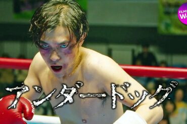 森山未來×北村匠海×勝地涼×武正晴監督主演！『アンダードッグ』特報