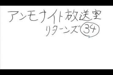 アンモナイト放送室リターンズ㉞