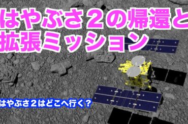 小惑星探査機はやぶさ２がいよいよ地球へ帰還！そして拡張ミッションへ Asteroid probe "Hayabusa 2" returns to Earth this year!