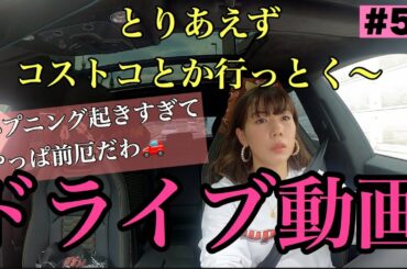 ドライブ動画撮ってみたけど、ハプニング起きすぎてやっぱ前厄だわ🥺🔥😂