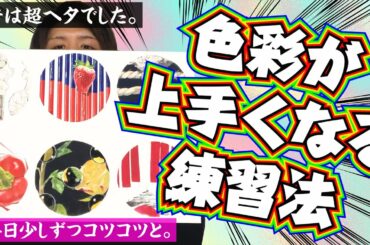 【誰でもできる】色彩が上手くなる！！『練習あるのみ法』！！