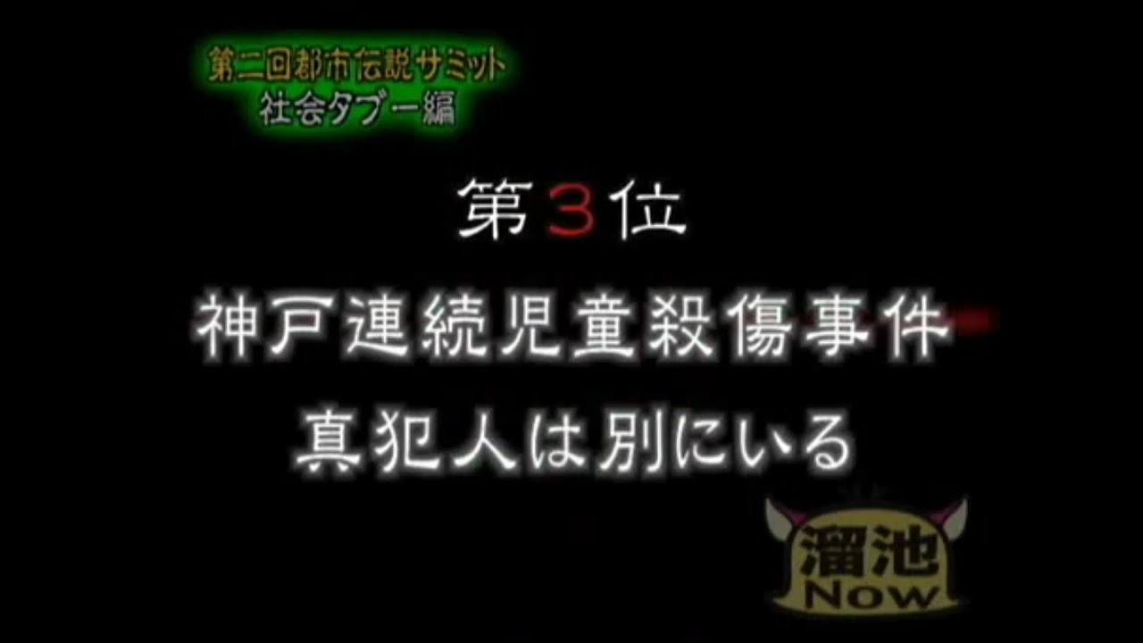 都市伝説サミット　神戸連続児童殺傷事件　真犯人は別にいる