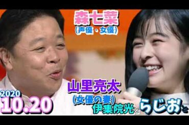 伊集院光とらじおとゲスト,森七菜(女優)山里亮太(女優の妻) 2020.10.20