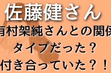 【佐藤健】有村架純さんと付き合っていた？今後付き合うの可能性は？タロット占い