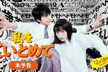 映画『私をくいとめて』本予告 〈12月18日全国ロードショー〉 映画『私をくいとめて』本予告 〈12月18日全国ロードショー〉