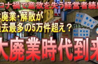 【大廃業時代】コロナ禍で休廃業・解散が過去最多5万件超える勢い!倒産含めて6万超えか?再チャレンジを許さない日本は大量の失業者をどうするのか?【東京商工リサーチ】 【大廃業時代】コロナ禍で休廃業・解散が過去最多5万件超える勢い!倒産含めて6万超えか?再チャレンジを許さない日本は大量の失業者をどうするのか?【東京商工リサーチ】