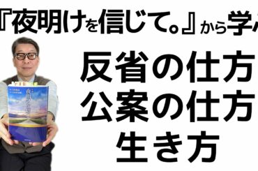 『小説・夜明けを信じて。』から、教えとして学んだもの