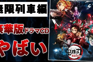 【鬼滅の刃】劇場版無限列車編豪華版ドラマCDがヤバい