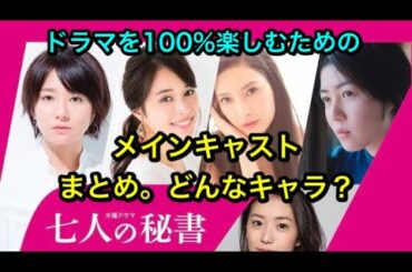 七人の秘書：七人の秘書、メインキャストのまとめ。ドラマの予習、復習にどうぞ。木村文乃、菜々緒、広瀬アリス