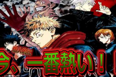 鬼滅もいいけど個人的には呪術廻戦の方が今一番熱い件について！！！