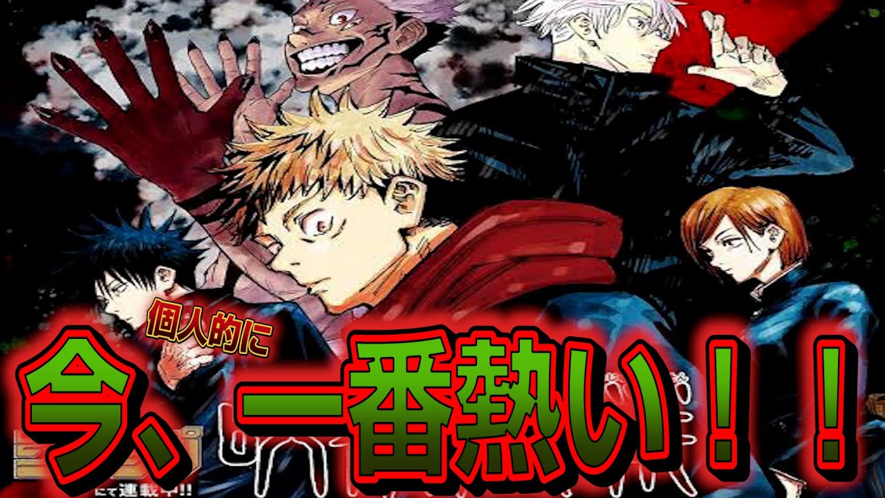鬼滅もいいけど個人的には呪術廻戦の方が今一番熱い件について!!! 鬼滅もいいけど個人的には呪術廻戦の方が今一番熱い件について!!!