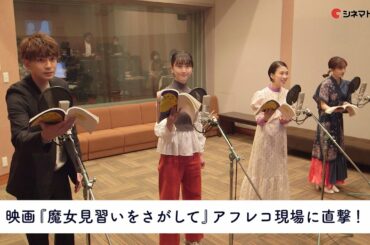 映画『魔女見習いをさがして』のアフレコ現場に直撃！