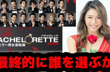 【バチェロレッテ】#6まで見て福田萌子は誰を選ぶかバチェラー男女逆転版／BACHELORETTE／#5#6