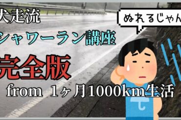 【完全版】犬走流シャワーラン講座【総集編】