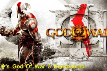 #08 갓오브워 3 리마스터 / ゴッド オブ ウォー 3 Remastered [하량/ハりゃん]