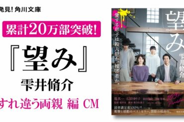 【10月9日公開映画原作】雫井脩介『望み』WEB CM ─すれ違う両親編─