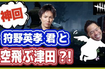 【神回】狩野英孝君とコラボ！デッドバイデイライトゲーム実況