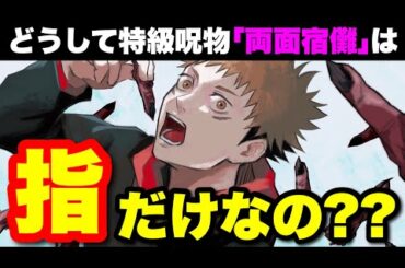 【呪術廻戦】何で指だけが残ってるの？特級呪物「両面宿儺」の謎を考察！！