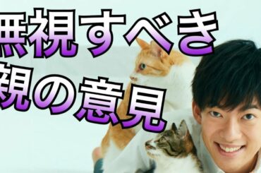 無視すべき親の意見の特徴はこちら