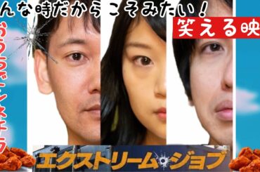 【こんな時だからこそみたい！笑える映画】おうちでシネチラ「エクストリームジョブ」