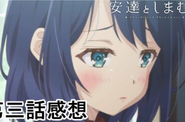 安達としまむら　三話感想