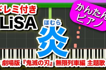 劇場版【鬼滅の刃】無限列車編主題歌『炎(ほむら)』LiSAドレミ付き 初心者向けゆっくり簡単ピアノ Homura/Kimetsu no Yaiba「Demon Slayer」