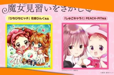 ✅  おジャ魔女どれみ：「ぴちぴちピッチ」「しゅごキャラ！」夢のコラボ　七海るちあ、日奈森亜夢　「魔女見習いをさがして」公開記念