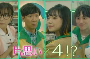 Paraviで独占配信中！「その恋もう少しあたためますか」30秒予告　じれったくて、もどかしい…全員片思いの四角関係のラブコメディー♥